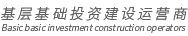 基层基础投资建设运营商